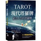 現代塔羅牌：結合人生的塔羅牌
