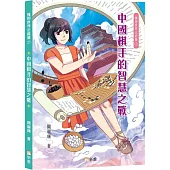 擁抱世界正能量7：中國棋手的智慧之戰