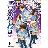 名偵探柯南 警察學校篇Wild Police Story(上)