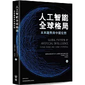 人工智能全球格局：未來趨勢與中國位勢