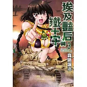 埃及豔后與鐵十字(03)