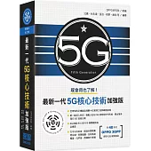 既會用也了解：最新一代5G核心技術加強版