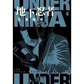 地下忍者(04)