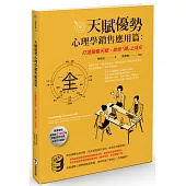 天賦優勢心理學.銷售應用篇 : 打造銷售天賦，助你「碼」上成交