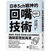日本5ch戰神的回嘴技術