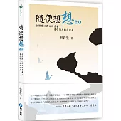 隨便想想2.0：台灣應以其文化素養，來引領人類往前走
