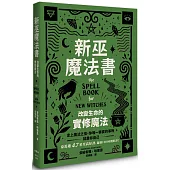 新巫魔法書：改變生命的實修魔法