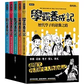 超爆笑漫畫歷史人物養成記(全五冊)