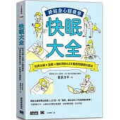 快眠大全：利用光線×溫度×腦科學的123個高效睡眠休息法，終結身心腦疲勞