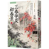 高陽作品集.紅樓夢斷系列之六：三春爭及初春景(上)(新校版)