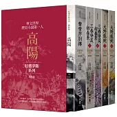 高陽作品集.紅樓夢斷系列(二)(新校版).典藏精裝書盒套組(五冊)