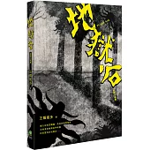 地獄谷：台語小說集