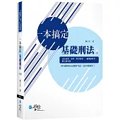 一本搞定 基礎刑法(3版)