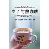 冷了的熱咖啡