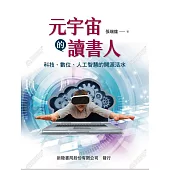 元宇宙讀書人