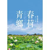春荷青鄉