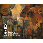 樂.遊：紀朝順油畫創作展/藝術薪火相傳—第12屆臺中市美術家接力展