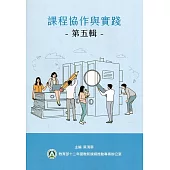 課程協作與實踐第五輯