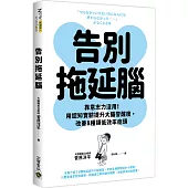 告別拖延腦：靠意志力沒用!用認知實驗提升大腦警醒度，改善8種類低效率症頭