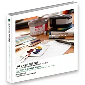 ISO CMYK 色票指南：ISO 15339 標準塗佈類& 模造類印刷與RGB 色票