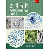 臺灣植物真菌與類真菌病害寶典