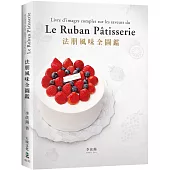 法朋風味全圖鑑：翻書學搭配，看圖懂技巧，112種蛋糕體、夾心、奶餡、香緹…，掌握味道口感與視覺的最佳組合關鍵!