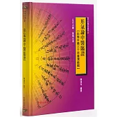 形氣論中醫臨證：科學中藥三十年臺灣範輯