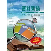 審計新論(全一冊)(11版)