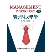 管理心理學(7版)