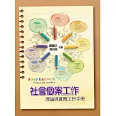 社會個案工作：理論與實務工作手冊