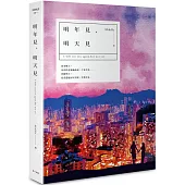 明年見，明天見(香港燈影版)