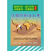 洗錢防制法大意精修