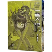 三隻眼 典藏版(14)
