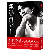 激流與倒影(平裝雲門《水月》雙面書衣)