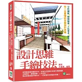 設計思維手繪技法：分析圖紙×線稿臨摹×上色參考×優秀範例×你一定要懂的空間設計思維