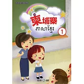 新住民語文學習教材柬埔寨第1冊(二版)