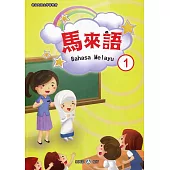 新住民語文學習教材馬來語第1冊(二版)