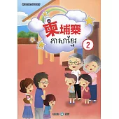 新住民語文學習教材柬埔寨第2冊(二版)