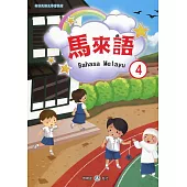 新住民語文學習教材馬來語第4冊(二版)