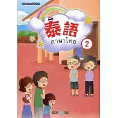 新住民語文學習教材泰語第2冊(二版)