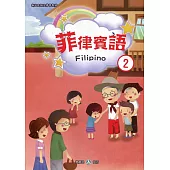 新住民語文學習教材菲律賓語第2冊(二版)