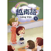 新住民語文學習教材越南語第1冊(二版)