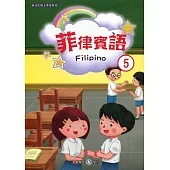 新住民語文學習教材菲律賓語第5冊(二版)