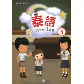 新住民語文學習教材泰語第5冊(二版)