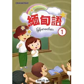 新住民語文學習教材緬甸語第1冊(二版)