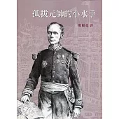 孤拔元帥的小水手(平)：臺灣史料叢刊(6)