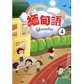 新住民語文學習教材緬甸語第4冊(二版)