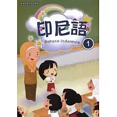 新住民語文學習教材印尼語第1冊(二版)