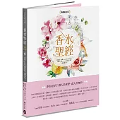 香水聖經[暢銷紀念版]