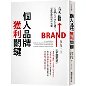 個人品牌獲利關鍵：8大藍圖打造99%有效數位行銷力，引爆變現的複利效應